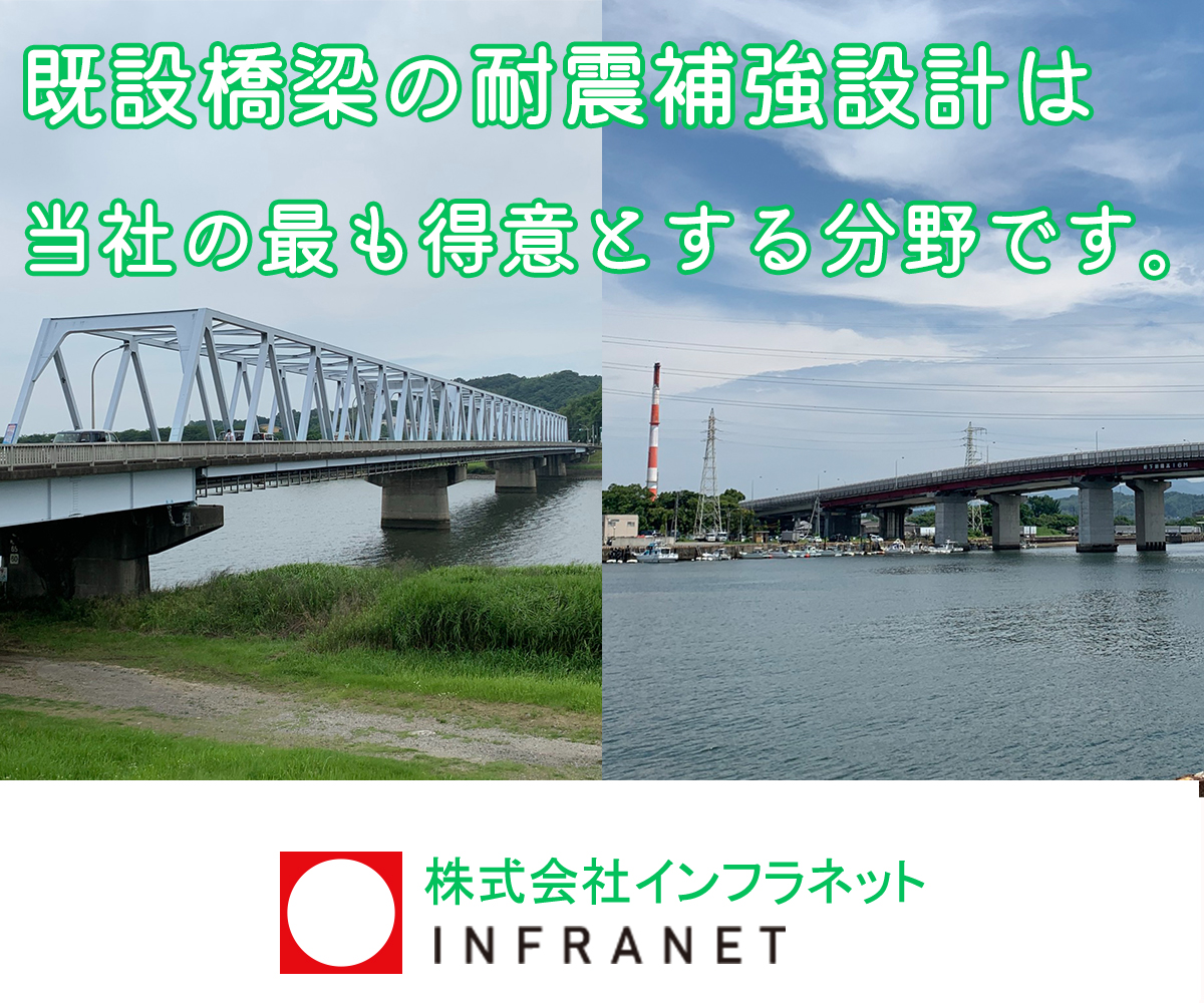 既設橋りょうの耐震補強設計は、当社の最も得意とする分野です。　株式会社インフラネット